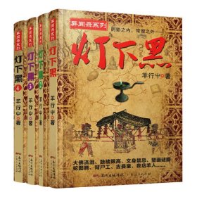 灯下黑全套1-4 已完结4册 羊行屮著