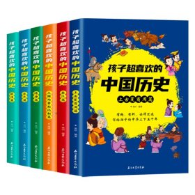 孩子超喜欢的中国历史（全六册）