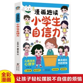 漫画趣读小学生自信力