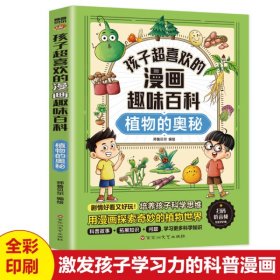 孩子超喜欢的漫画趣味百科植物的奥秘 中国儿童趣味植物百科全书