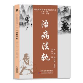 近代名医珍本医书重刊大系（第一辑）  治病法轨