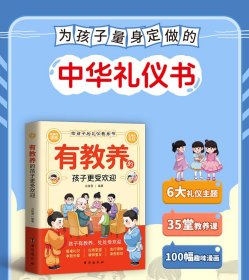 给孩子的礼仪教养书·有教养的孩子更受欢迎