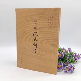 注音版说文解字 9787101110050