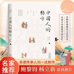 中国人的称呼：从称呼里探究文化历史