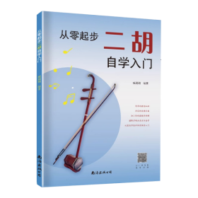 从零起步二胡自学入门