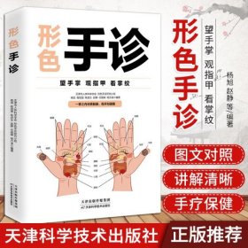 形色手诊 彩图全解每天学点手诊秘诀零基础自学家庭实用手诊大全中医基础理论诊断学入门书籍