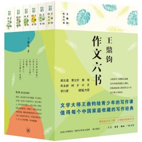 王鼎钧作文六书 梁文道 曹文轩 版 （全6册