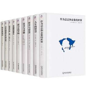 9册合售 悲剧的诞生+尼采自传 瞧！这个人+查拉图斯特拉如是说+快乐的知识+作为意志和表象的世界+人生的智慧+哲学与智慧+读书与书籍+爱与生的苦恼