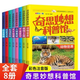 全8册中国少儿百科全书彩图注音版小学生课外阅读书籍小学大百科全书全套儿童一年级二三年级科普图书6-12-8岁少儿读物十万个为什么