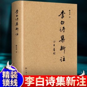 李白诗集新注 上海三联书店 精装李白诗歌赏析中国古诗词李白诗集唐诗鉴赏生僻字注音重点词注释全诗解读