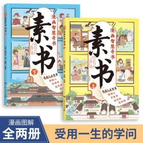 漫画智慧奇书·素书（全2册）