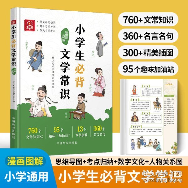 小学生必背文学常识漫画图解 1-6年级小学语文基础知识中国古现代文学文化常识积累大全小学生必背古诗词集锦初中必背文学常识