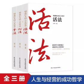 稻盛和夫的人生哲学一活法+干法+心法（全3册）