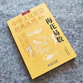 中华文化智慧经典丛刊卷五：梅花易数（校注版） 邵雍双色中华文化智慧经典丛刊卷五易学思维正版