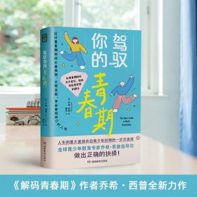 全新正版图书 驾驭你的青春期乔希·西普湖南教育出版社9787553994581