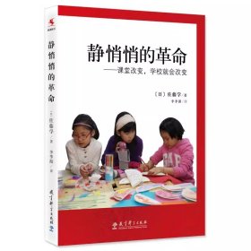 静悄悄的革命：课堂改变,学校就会改变