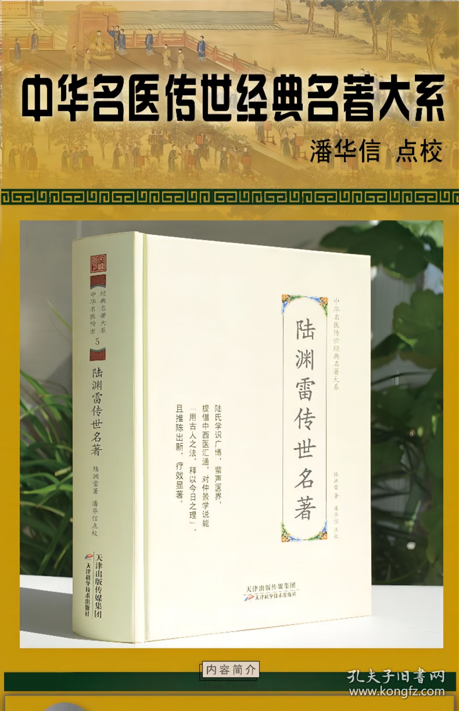 陆渊雷传世名著 中华名医传世经典名著大系 传统中医药学 实用妙招 9787557672072 天津科学技术 陆渊雷