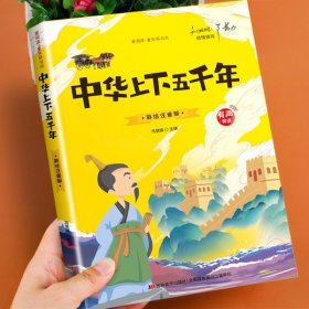 爱阅读童年彩书坊·百科求知系列：中华上下五千年（彩图注音版）