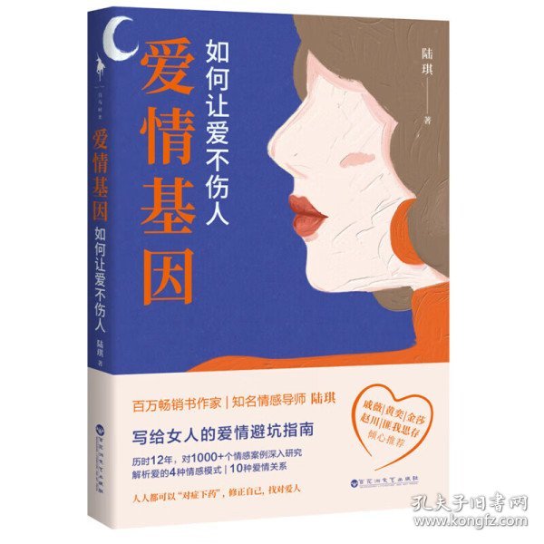 爱情基因：如何让爱不伤人（知名情感导师陆琪写给女人的爱情避坑指南。戚薇、金莎、匪我思存、赵川倾心推荐）