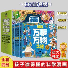 漫画万事万物之谜 第二辑（全4册）