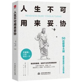 人生不可用来妥协：50位哲学大师“超越自我的人生启示录”