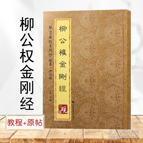 砚台金帖系列·楷书·柳公权金刚经