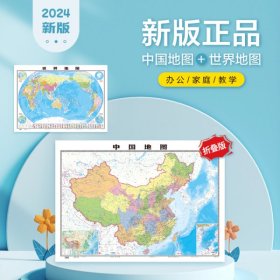 （2张折叠）中国地图+世界地图