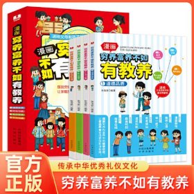 漫画版穷养富养不如有教养 全4册 现代亲子读物家庭教育育儿漫画书 送给孩子和父母的亲子共读 儿童礼仪教养启蒙书