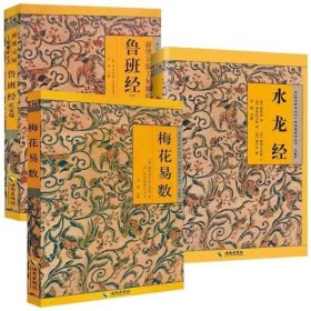 【全3册】鲁班经+梅花易数+水龙经