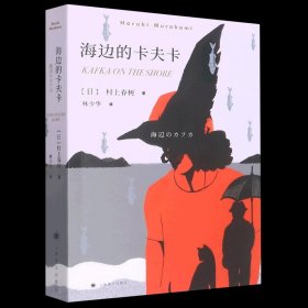 村上春树：海边的卡夫卡