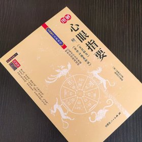 心眼指要  心眼指要 图解图文地理学风水