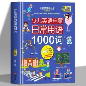 少儿英语启蒙.日常用语1000词