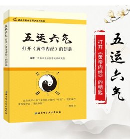 五运六气——打开《黄帝内经》的钥匙