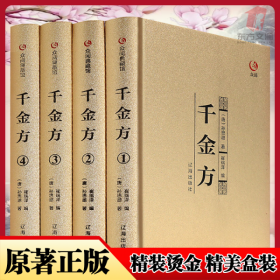 众阅典藏馆--千金方（套装共4册）千金方全4册精装烫金国学典藏版