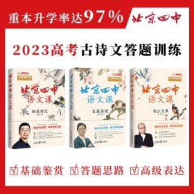 北京四中语文课3册：细说诗文＋名篇品读＋何止文章