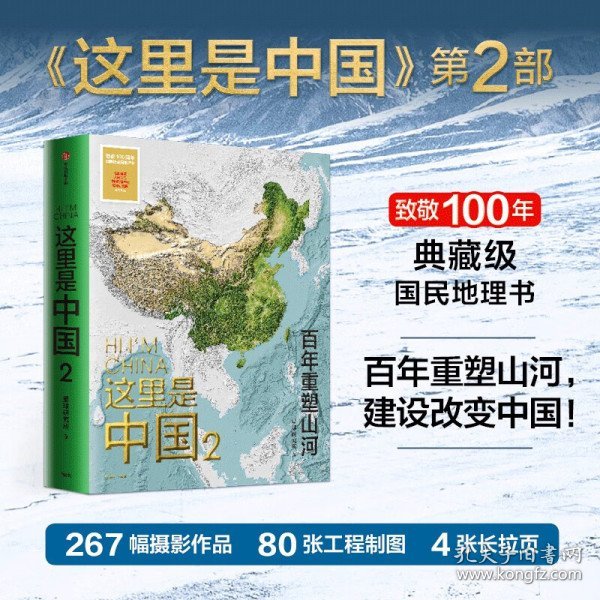 这里是中国2  百年重塑山河  典藏级国民地理书星球研究所著 书写近代中国创造史 中国建设之美家园之美梦想之美