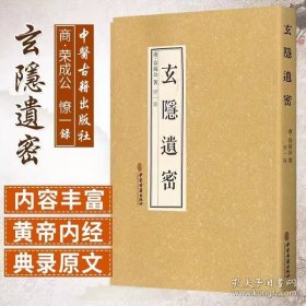 玄隐遗密 中医古籍 9787515217888