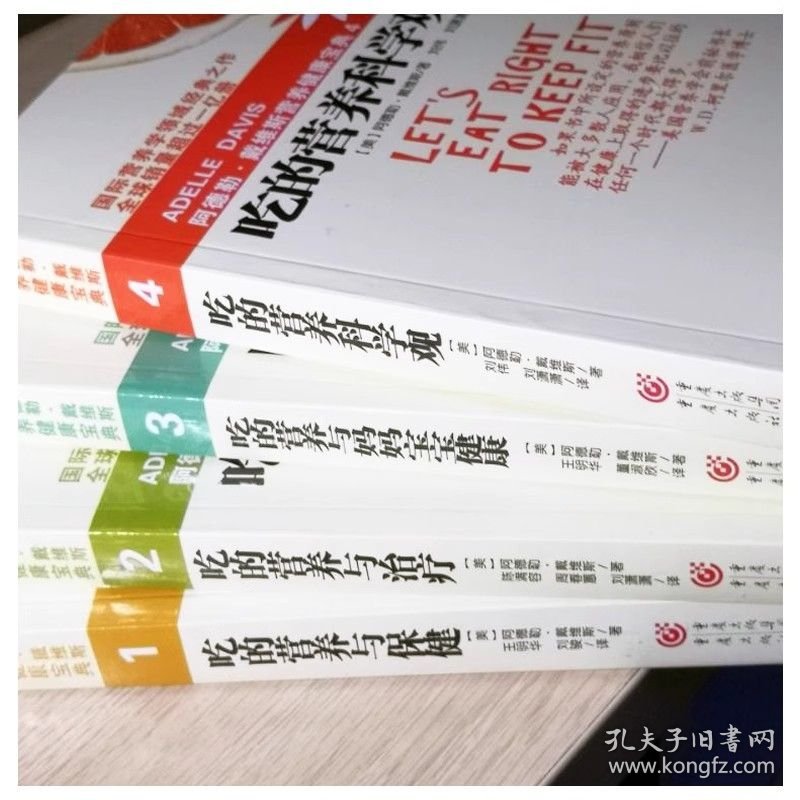 阿德勒戴维斯营养健康宝典1-4册 吃的营养与保健吃的营养与治疗吃的营养科学观