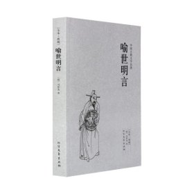 中国古典文学名著：喻世明言