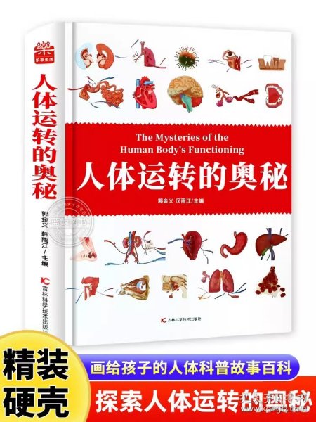 人体运转的奥秘   人体大百科 少儿百科全书 科普 书籍 人体视觉图鉴 图解人体奥秘 人体学 正常人体结构书 生活百科全书 青少年科普知识书籍