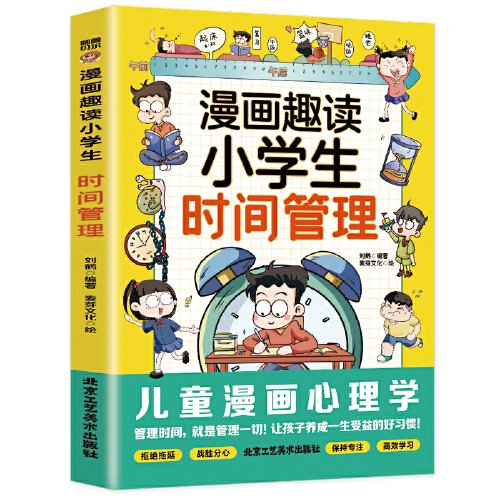 漫画趣读小学生时间管理(漫画版)6-12岁中小学课外阅读快乐读书吧，十万个为什么儿童文学漫画历史传记故事书 9787514027785
