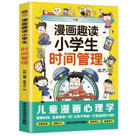 漫画趣读小学生时间管理(漫画版)6-12岁中小学课外阅读快乐读书吧，十万个为什么儿童文学漫画历史传记故事书