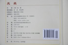 反经（4册精装小插盒） 反经全集智慧智谋奇书长短经帝王学历史书籍