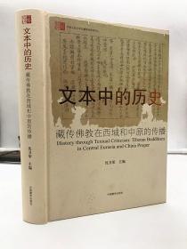 文本中的历史：藏传佛教在西域和中原的传播