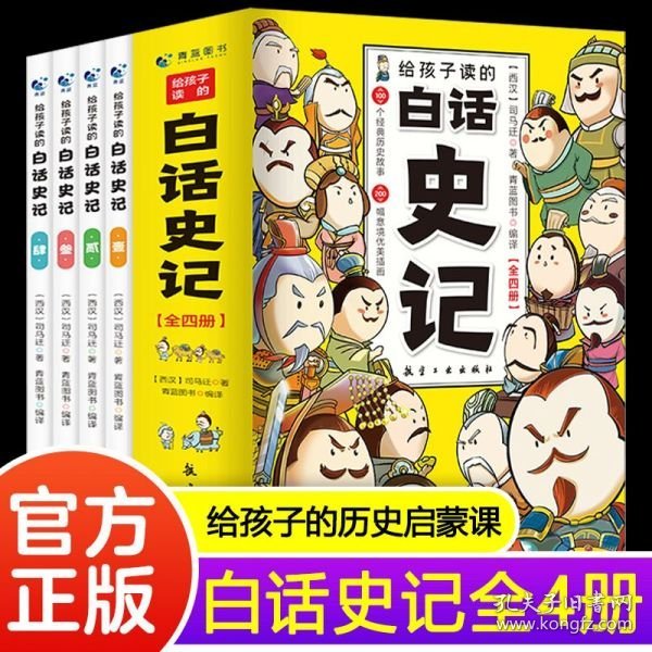 给孩子读的白话史记正版书籍司马迁著中华上下五千年 二十四史小学生版中国历史类书籍畅销书