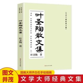 叶圣陶散文集《语文》阅读丛书 中小学教辅好书精选