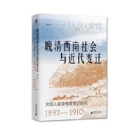 晚清西南社会与近代变迁:法国人来华考察笔记研究(1892-1910) 屈小玲 广西师范大学出版社