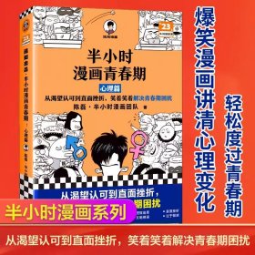 半小时漫画青春期：心理篇