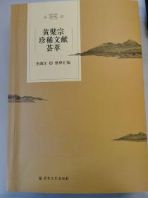 黄檗宗珍稀文献荟萃 宗教文化出版社