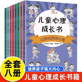 儿童心理成长书【全8册】图画书漫画小学生心理学自我管理书籍故事书图书课外书儿童书籍漫画书一二三四五六年级小学生阅读课外书籍正版图书儿童故事小学生课外图书